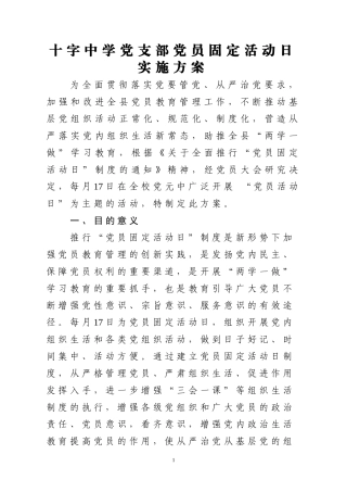 十字中学党支部党员固定活动日实施方案