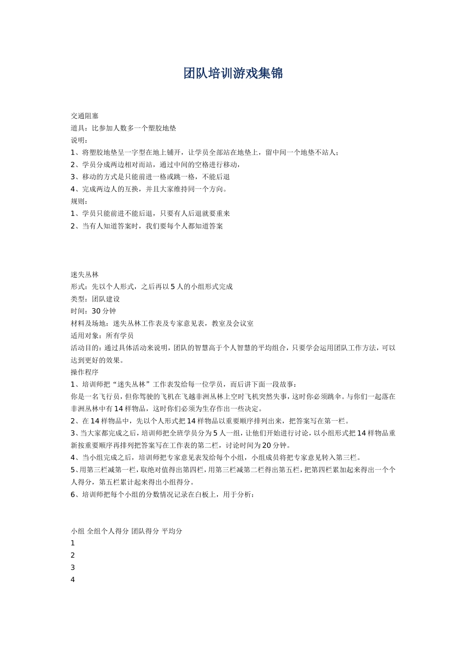 十个培养团队培训游戏_第1页