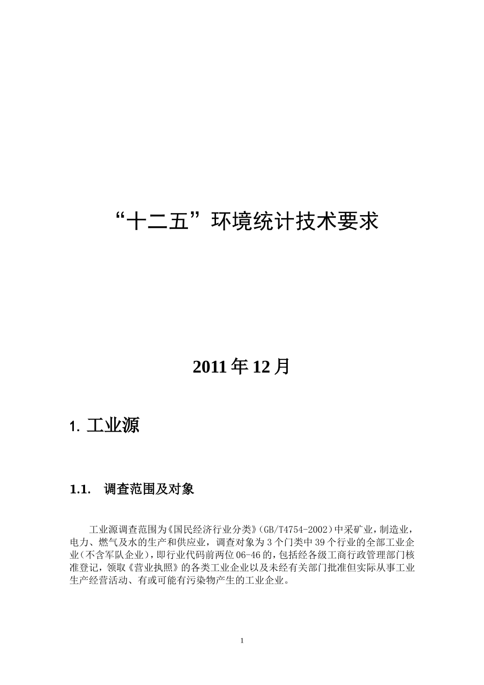 十二五环境统计技术要求_第1页