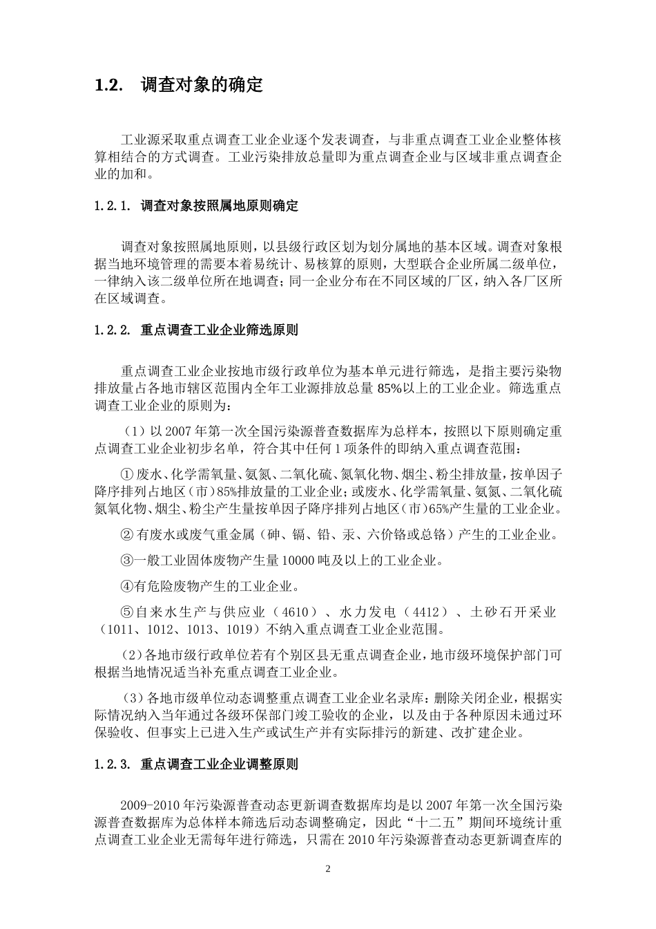 十二五环境统计技术要求_第2页