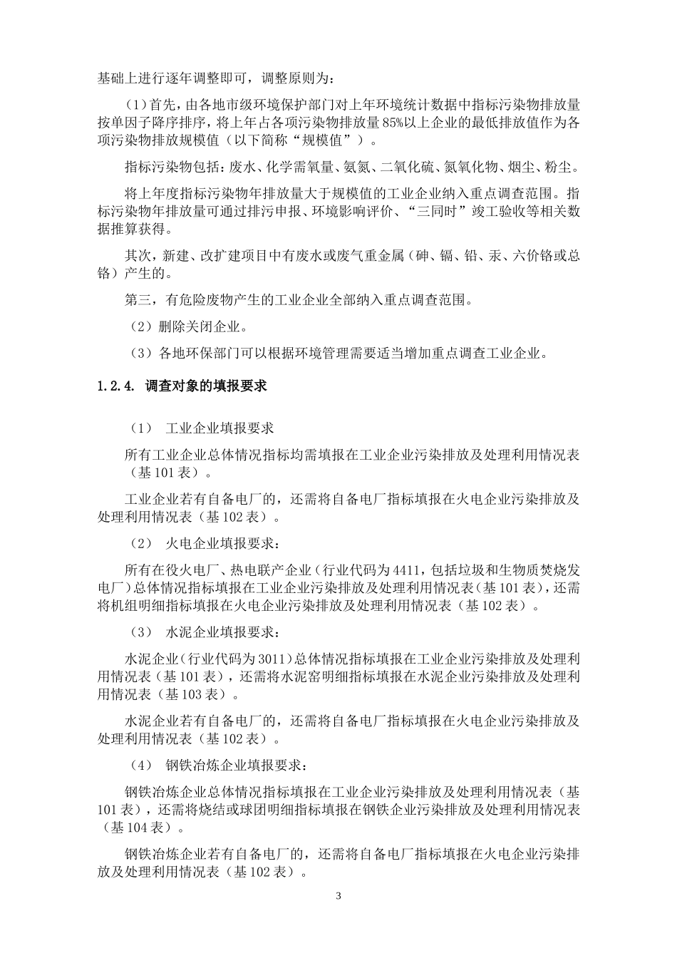 十二五环境统计技术要求_第3页