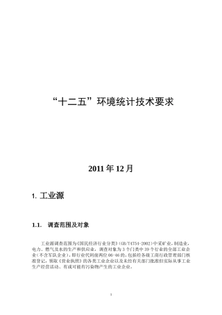 十二五环境统计技术要求
