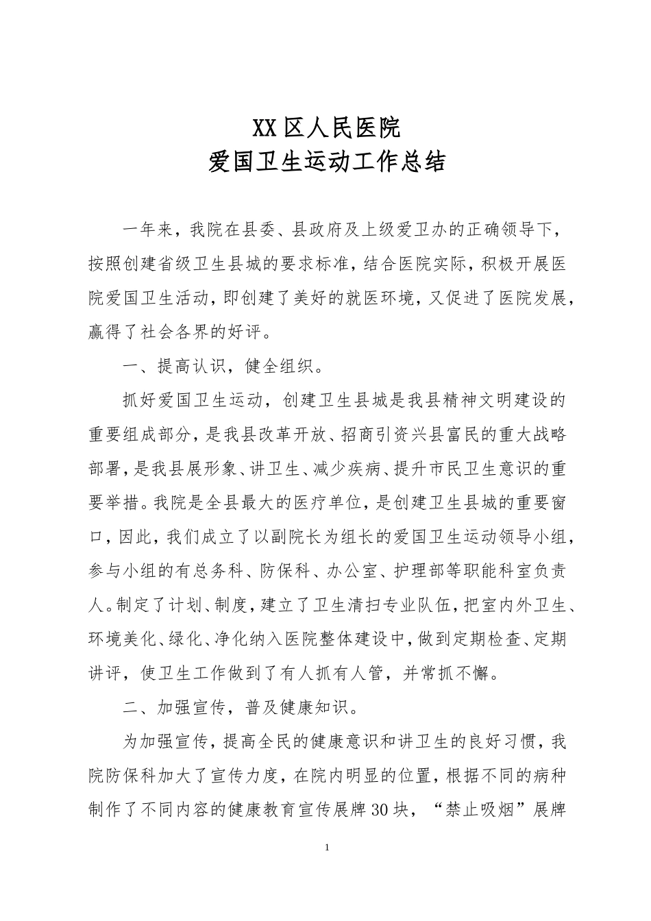 医院爱国卫生运动工作总结_第1页