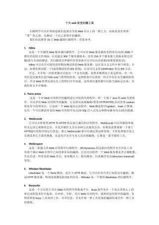 十个权威web安全扫描工具