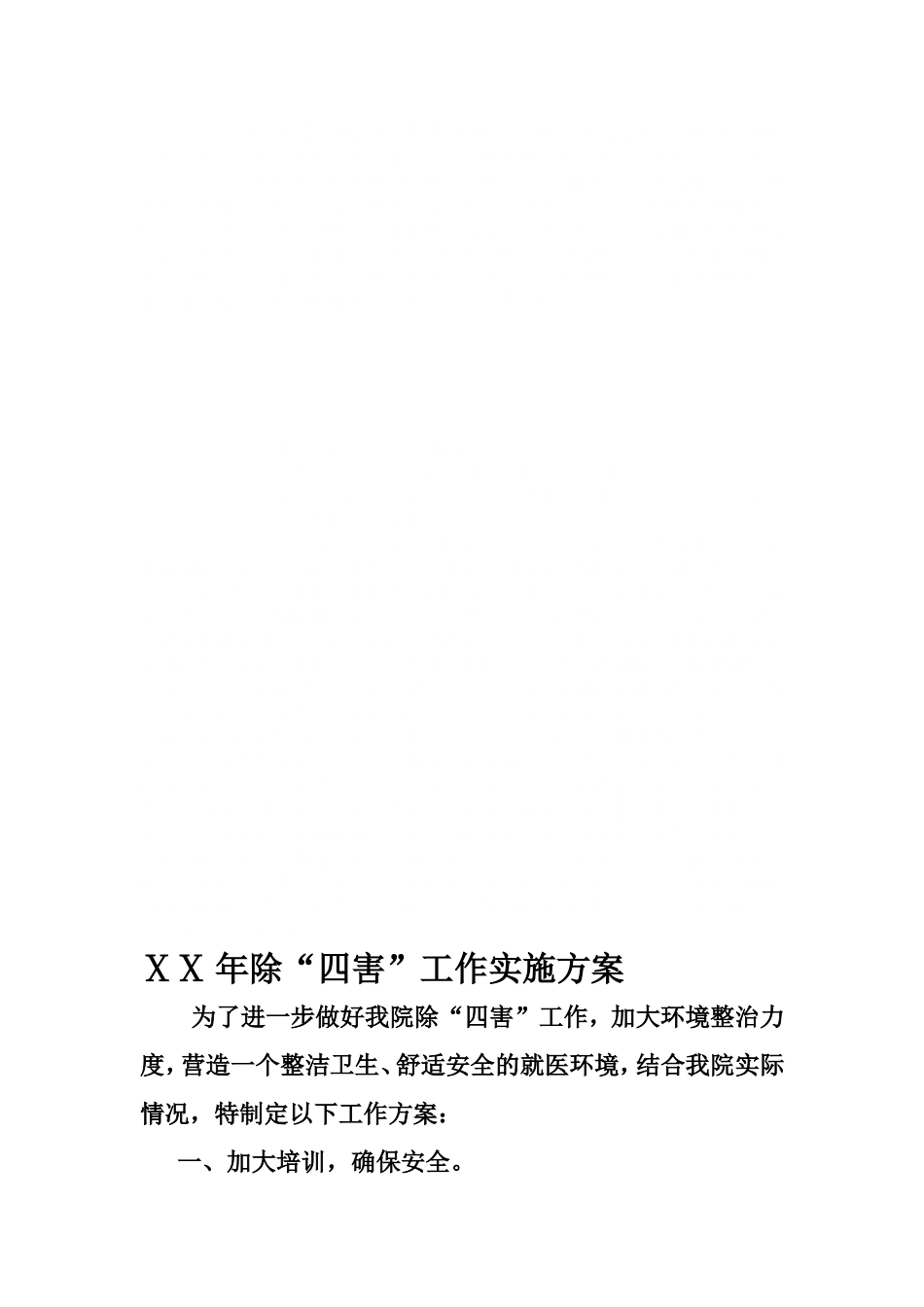 医院爱卫(除四害方案、计划、总结_第1页