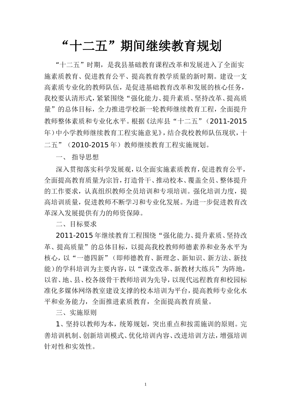 十二五继续教育规划2011.3_第1页
