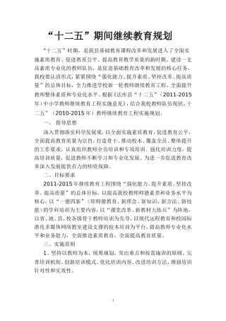 十二五继续教育规划2011.3