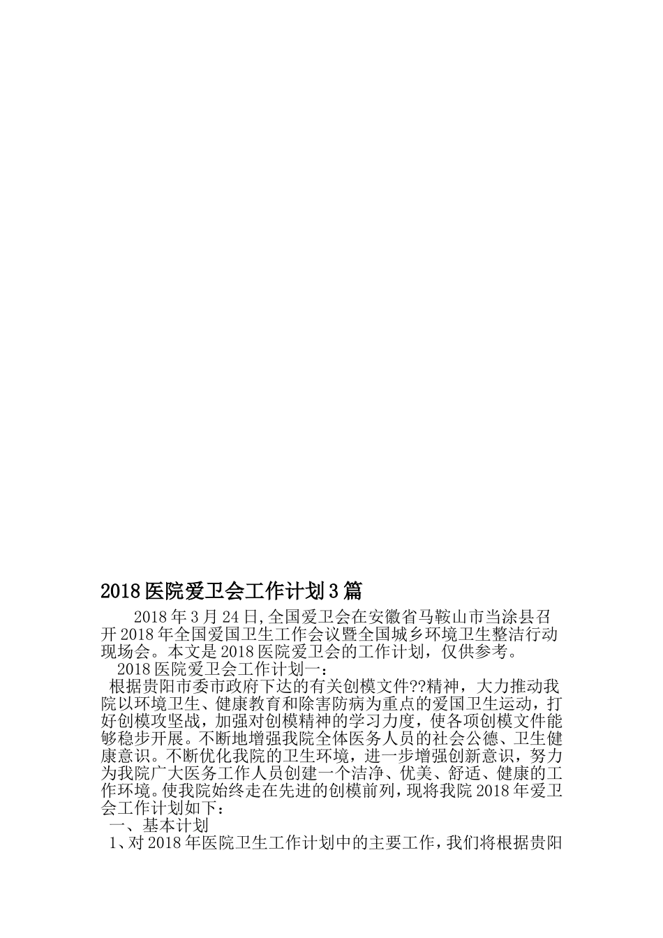 医院爱卫会工作计划3篇-精选范文_第1页