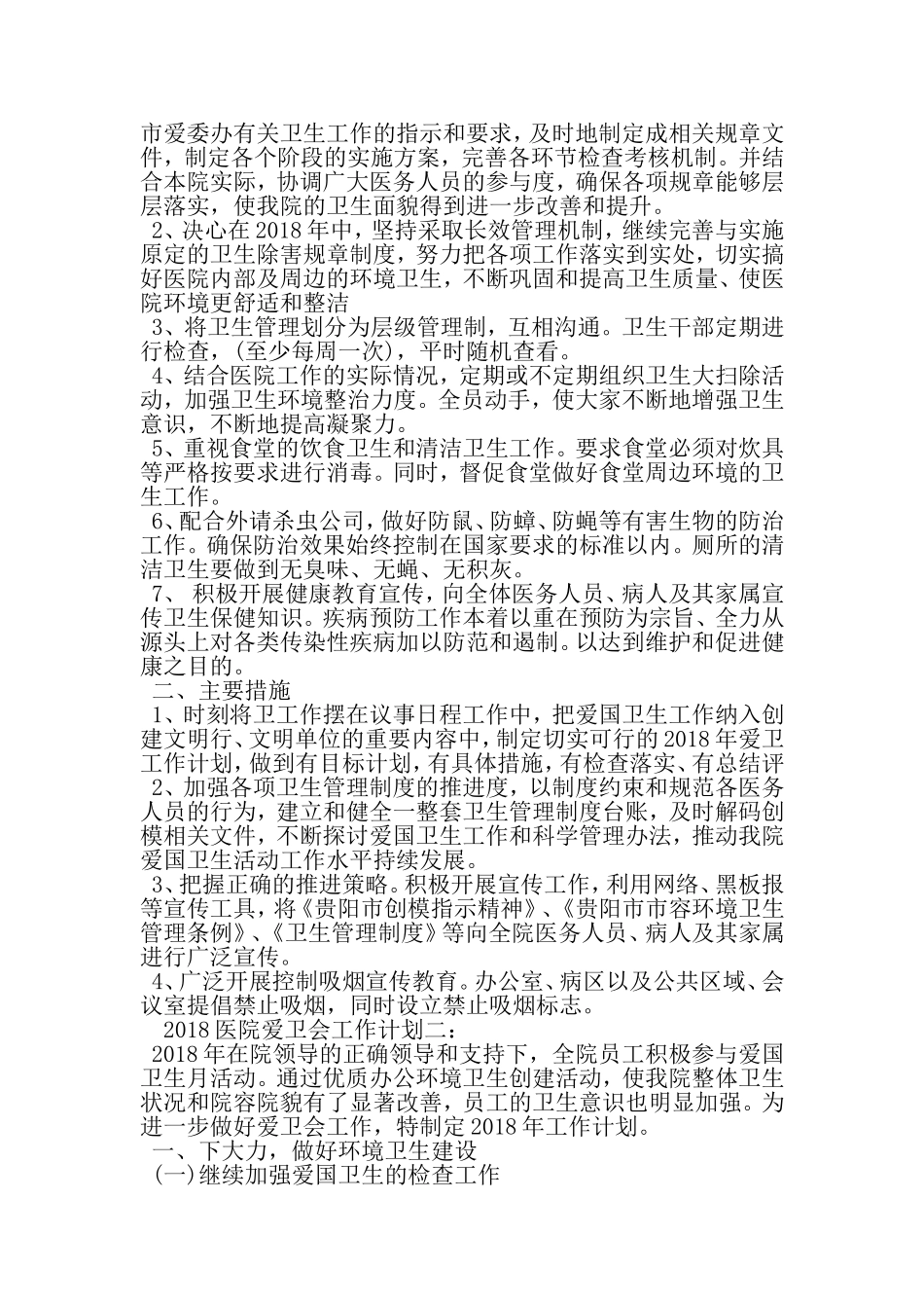 医院爱卫会工作计划3篇-精选范文_第2页