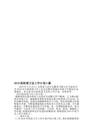 医院爱卫会工作计划3篇-精选范文