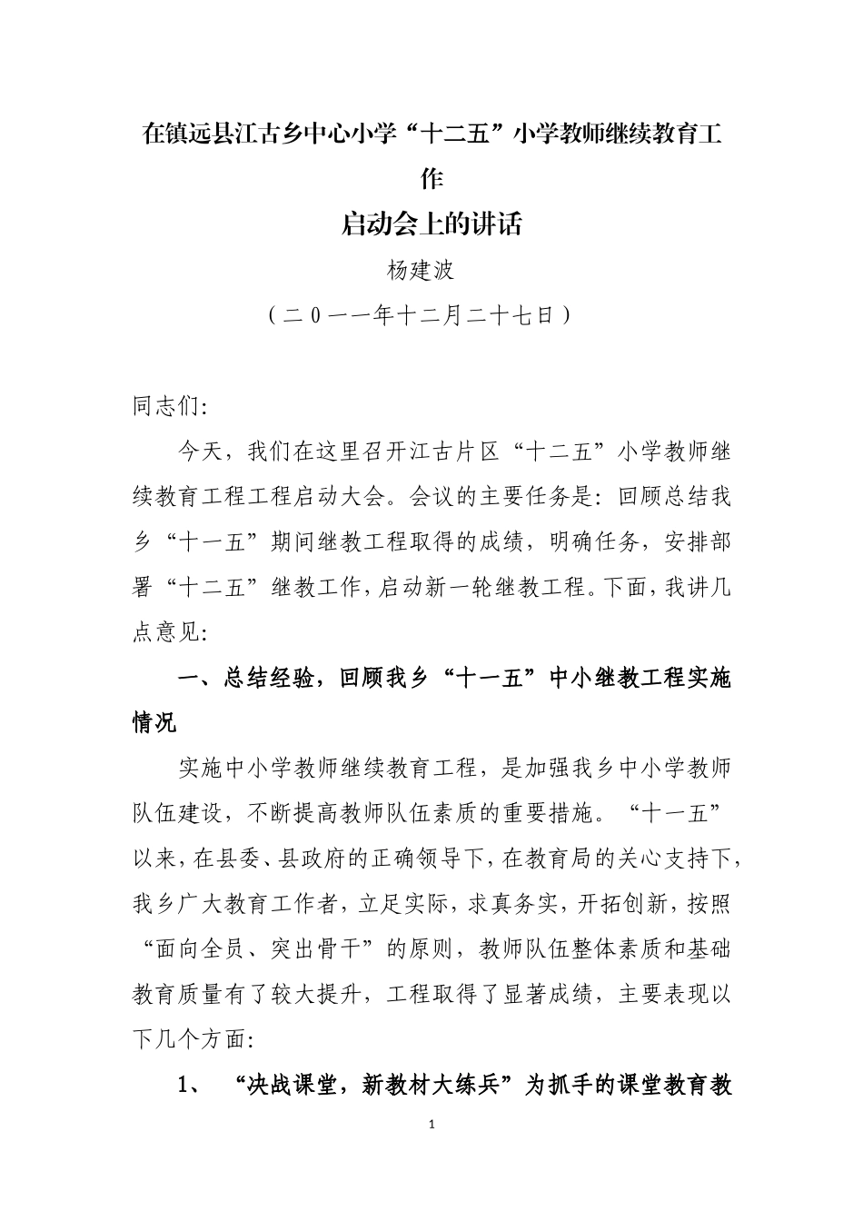 十二五江古中心小学教师继续教育工程启动仪式讲话_第1页