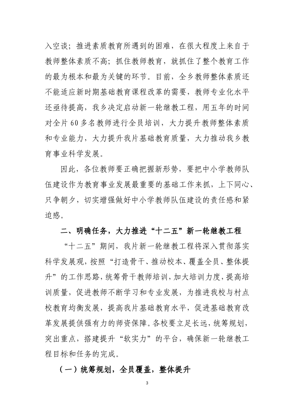 十二五江古中心小学教师继续教育工程启动仪式讲话_第3页