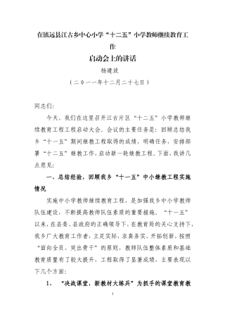 十二五江古中心小学教师继续教育工程启动仪式讲话