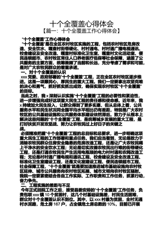 十个全覆盖心得体会