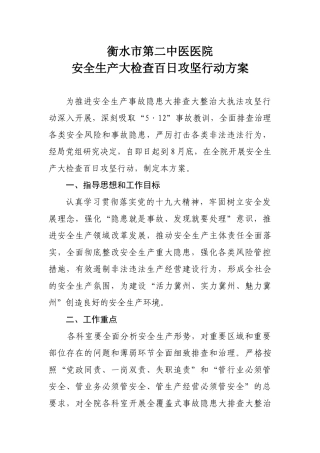 医院百日安全方案