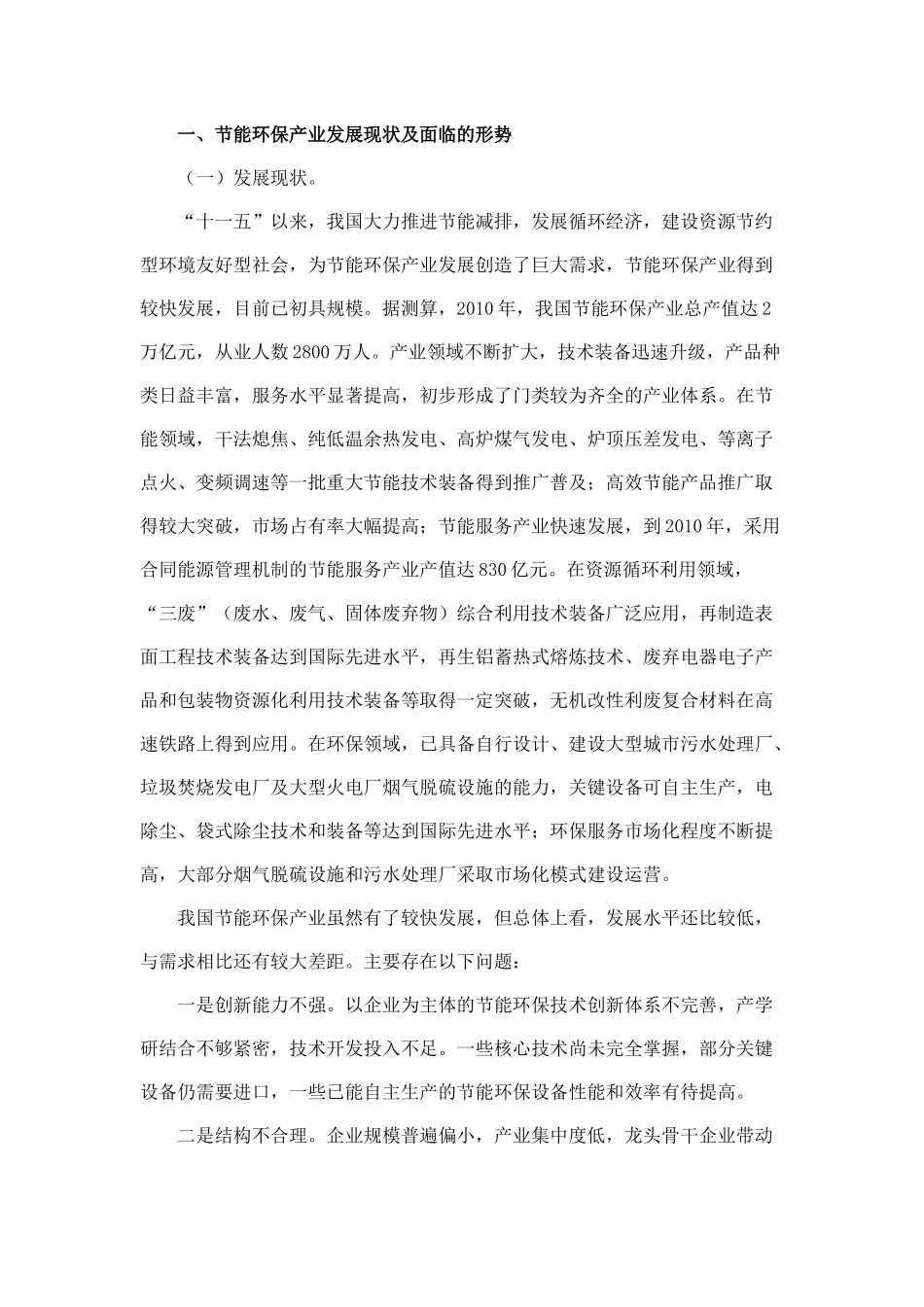 十二五节能环保产业发展规划(同名1123)_第2页