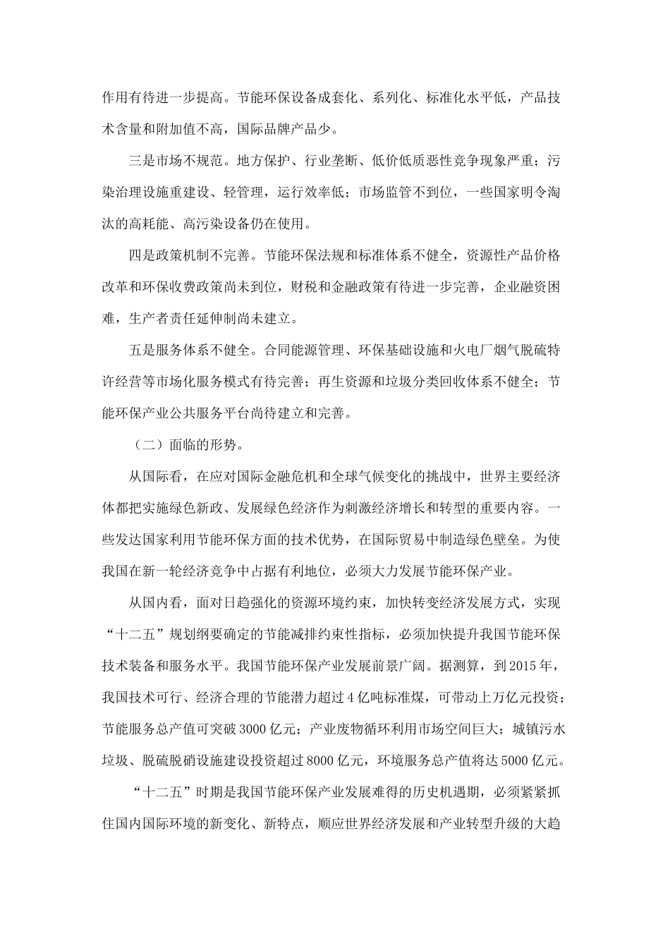 十二五节能环保产业发展规划(同名1123)_第3页