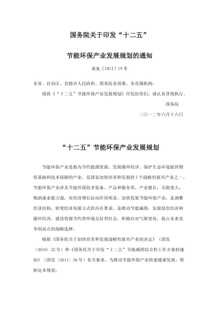 十二五节能环保产业发展规划(同名1123)
