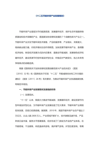 十二五节能环保产业发展规划