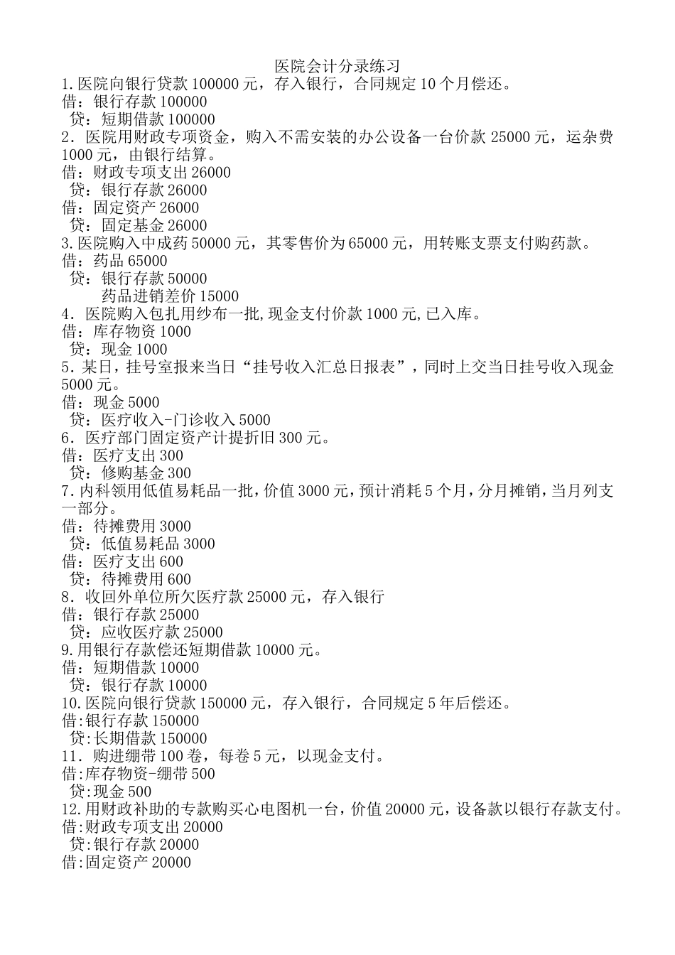 医院笔试-会计笔试_第1页