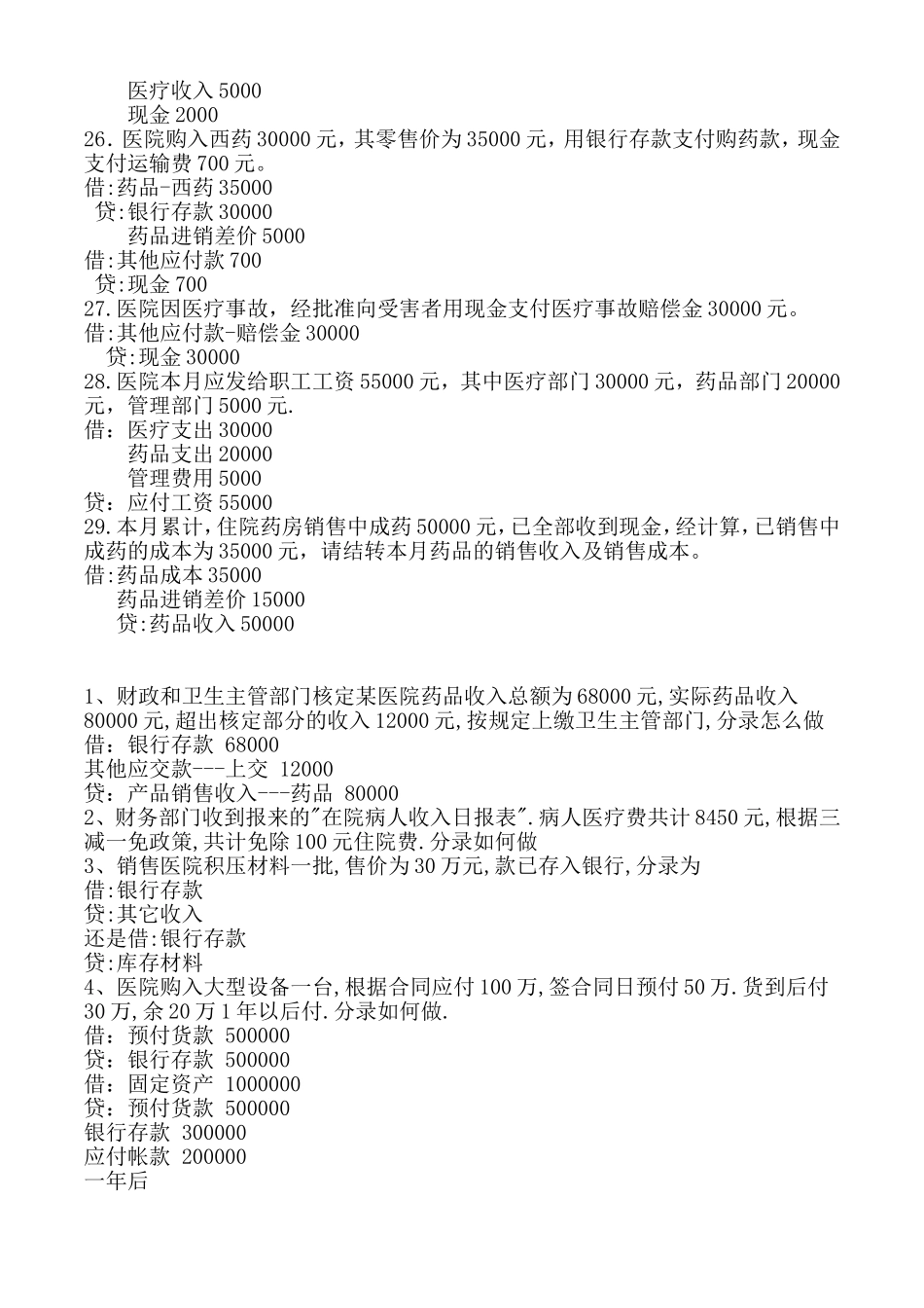 医院笔试-会计笔试_第3页