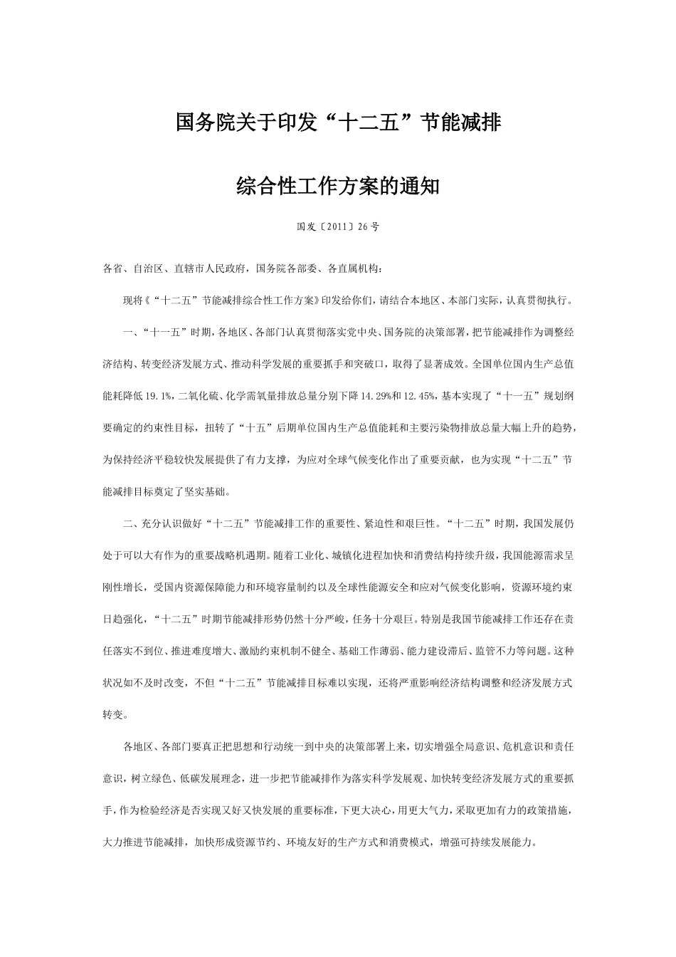 十二五节能减排综合性工作方案_第1页