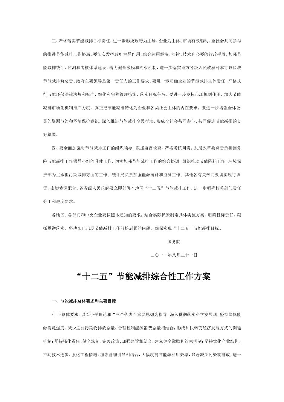 十二五节能减排综合性工作方案_第2页