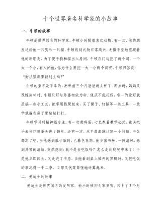 十个世界著名科学家的小故事