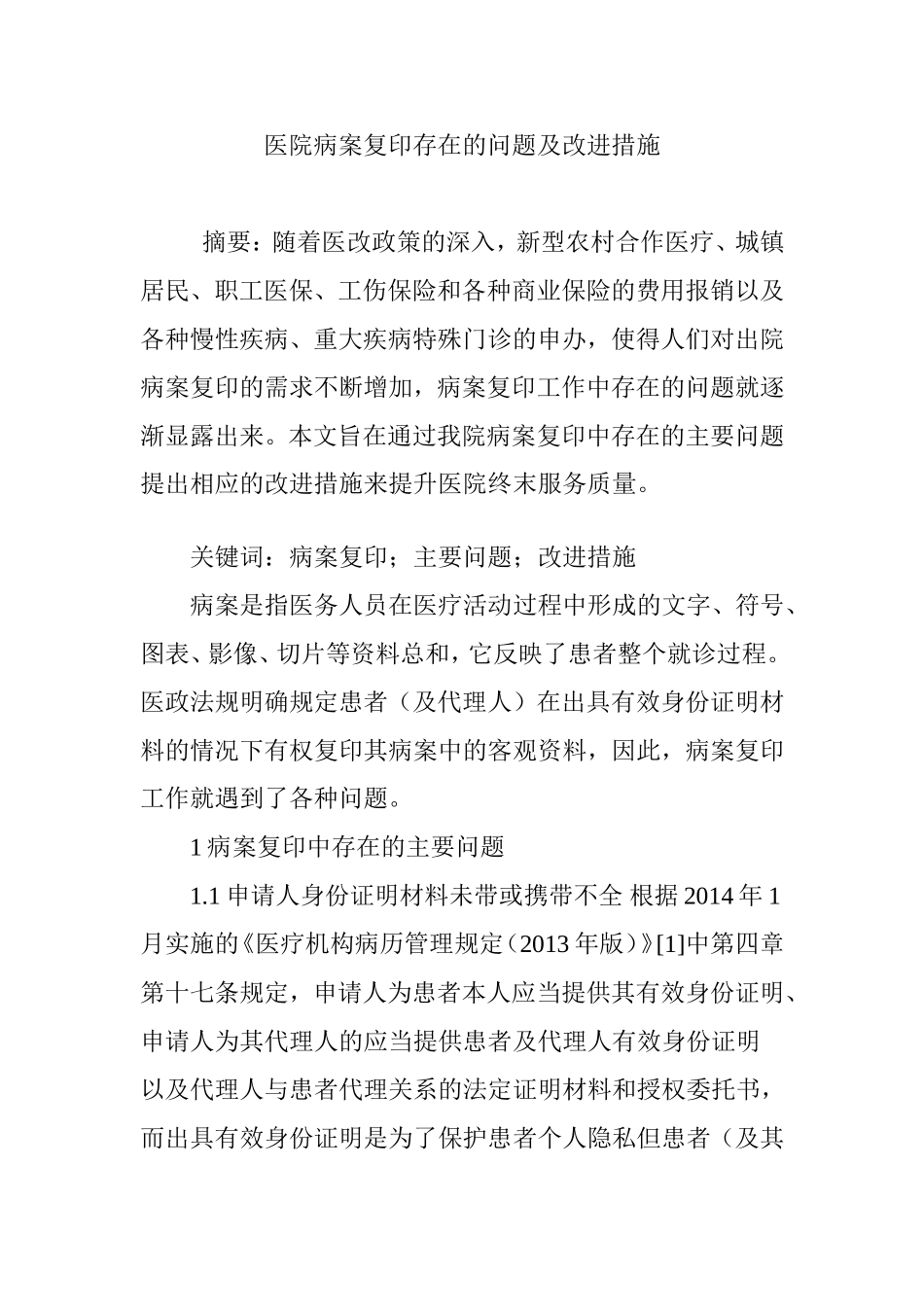 医院病案复印存在的问题及改进措施_第1页