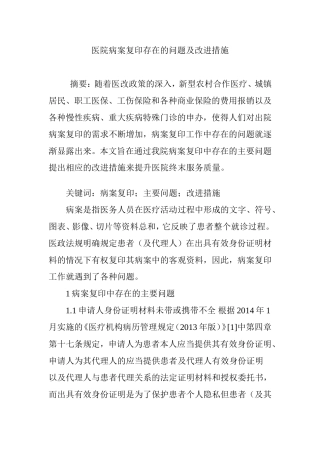 医院病案复印存在的问题及改进措施