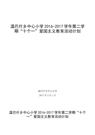 十个一爱国主义教育活动的计划