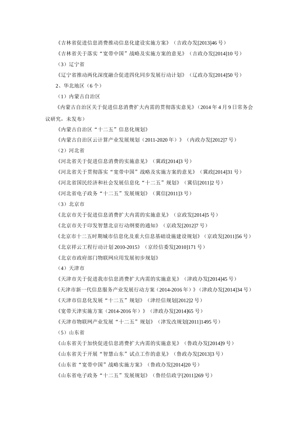 十二五期间省级政府智慧城市政策文件分析_第2页