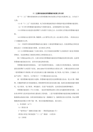 十二五期间省级政府智慧城市政策文件分析