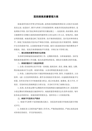 医院病案质量管理方案