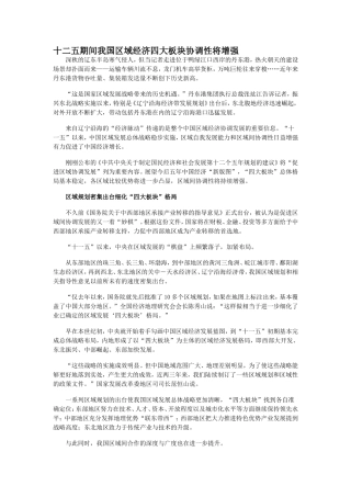 十二五期间我国区域经济四大板块协调性将增强