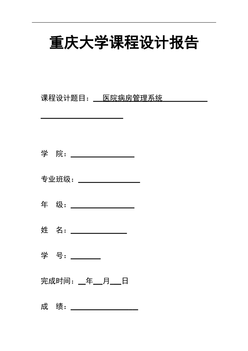 医院病房管理系统报告_第1页
