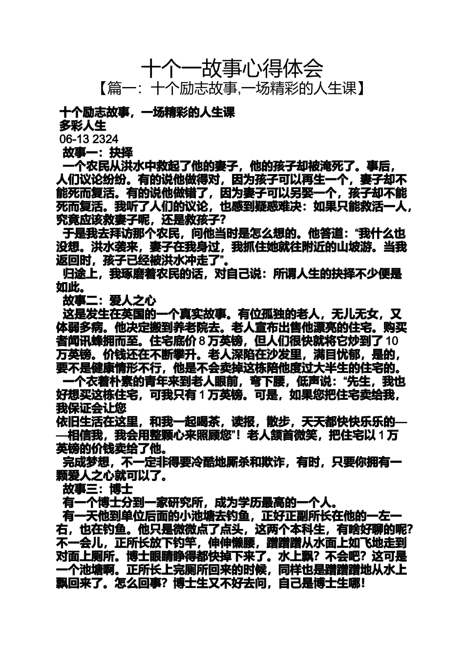 十个一故事心得体会_第1页