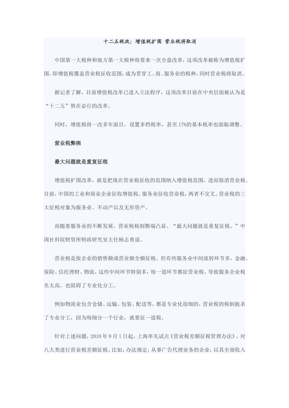 十二五税改：增值税扩围-营业税将取消_第1页