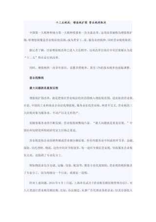 十二五税改：增值税扩围-营业税将取消