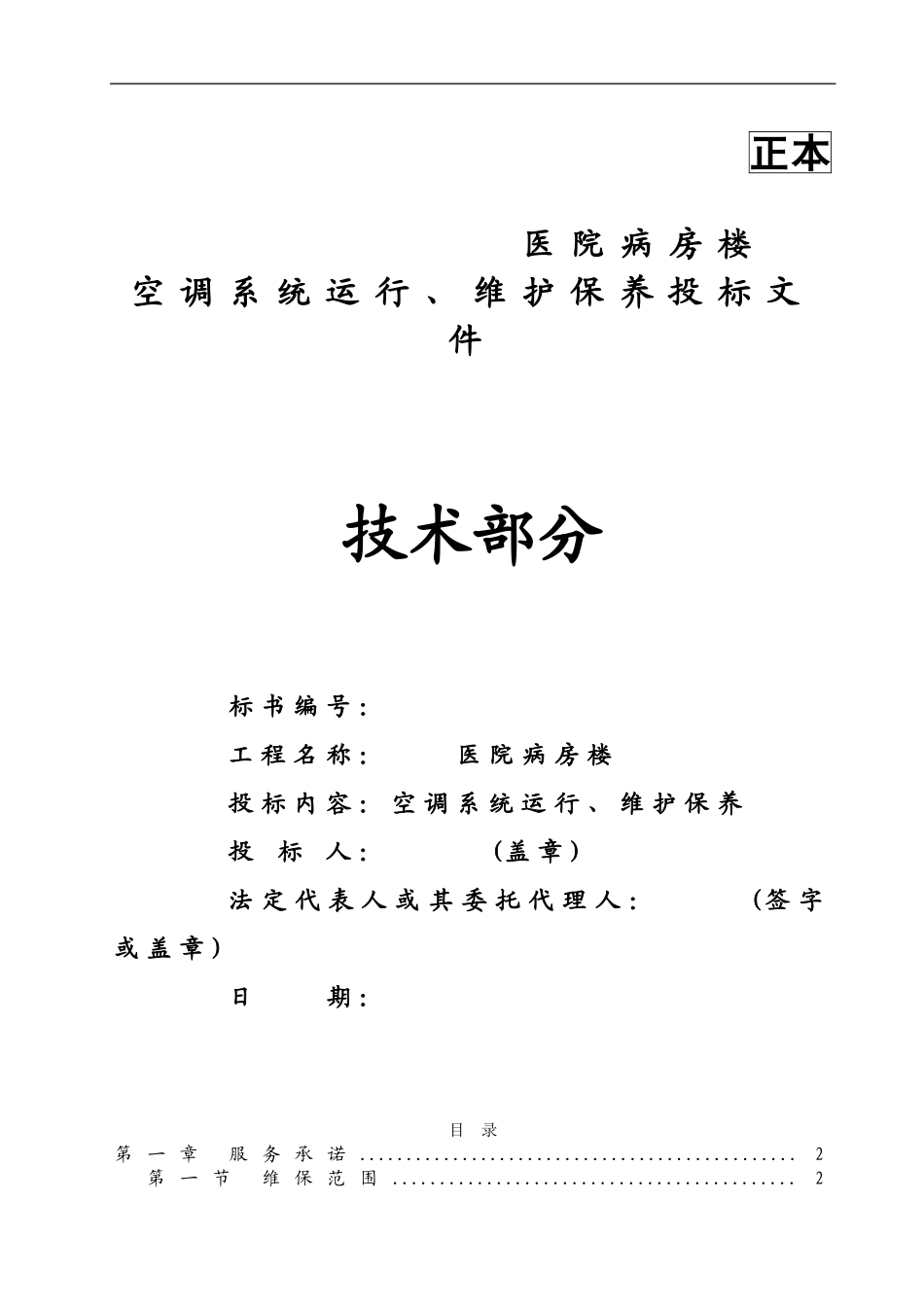 医院病房楼空调系统运行、维护保养技术标_第1页