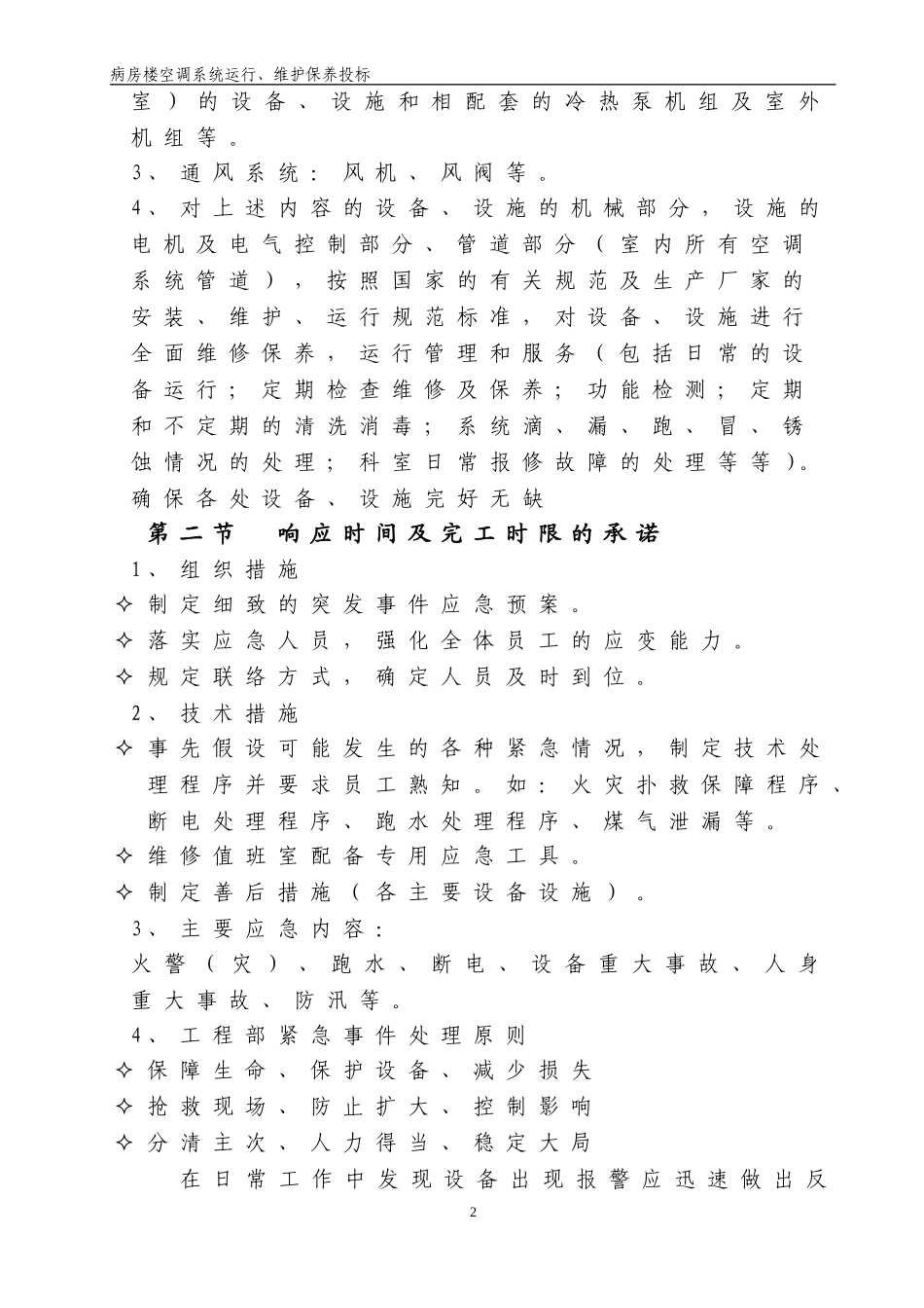 医院病房楼空调系统运行、维护保养技术标_第3页