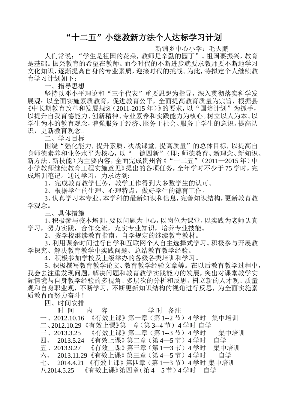 十二五小继教新方法新知识新理念新技术新师德学习计划_第1页