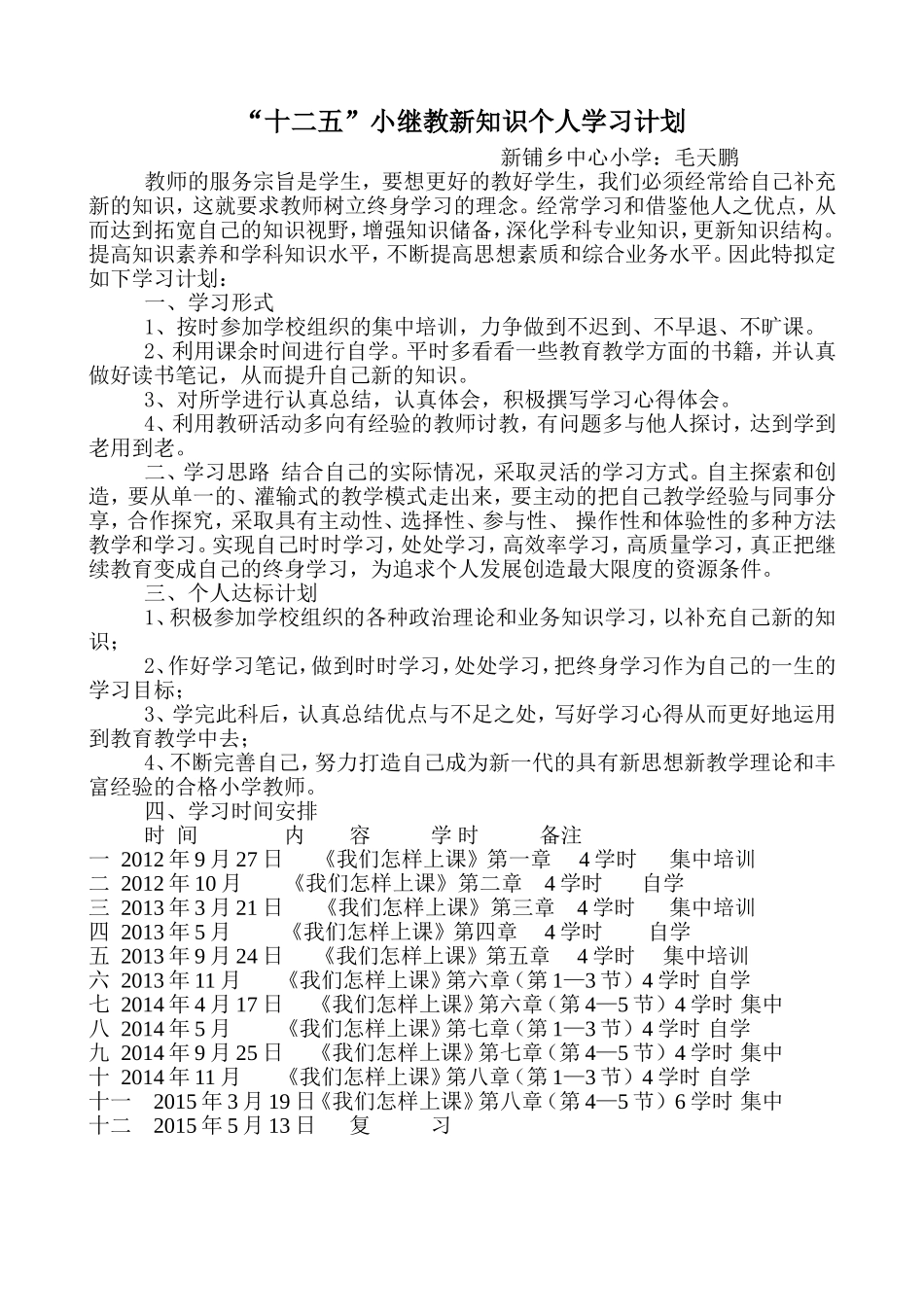 十二五小继教新方法新知识新理念新技术新师德学习计划_第3页