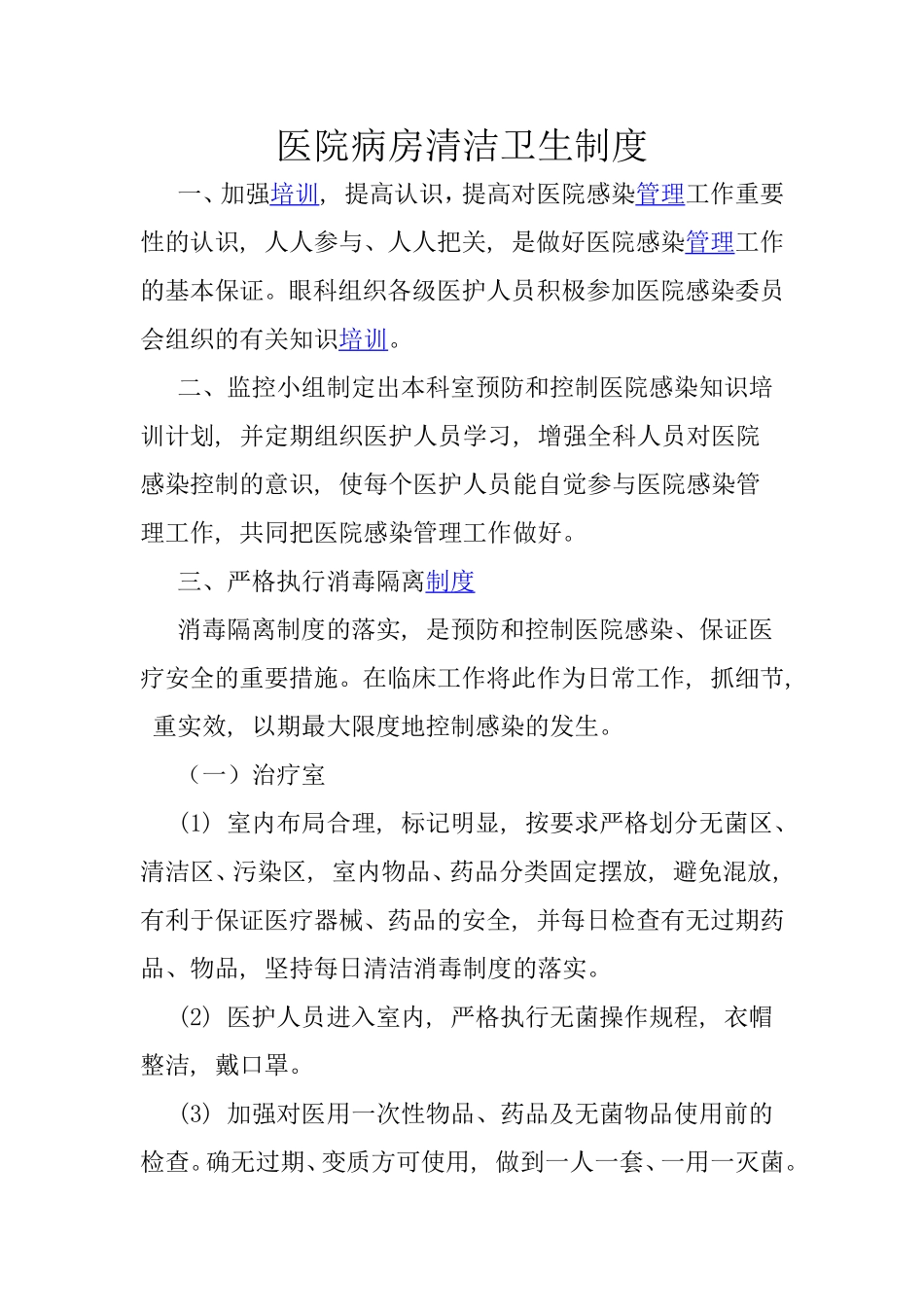 医院病房清洁卫生制度_第1页