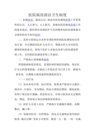 医院病房清洁卫生制度