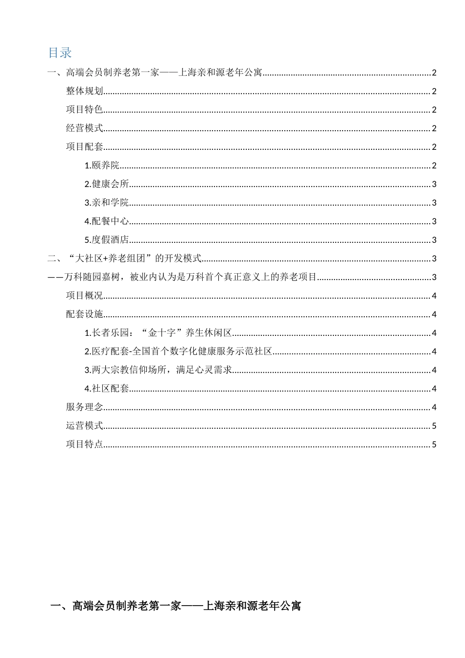 十个最值得借鉴的中国养老地产项目开发模式_第1页