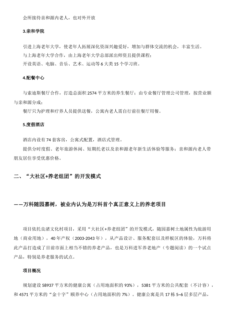 十个最值得借鉴的中国养老地产项目开发模式_第3页
