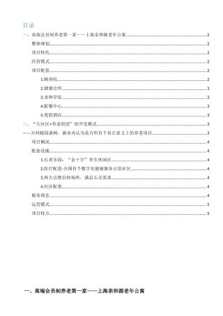 十个最值得借鉴的中国养老地产项目开发模式