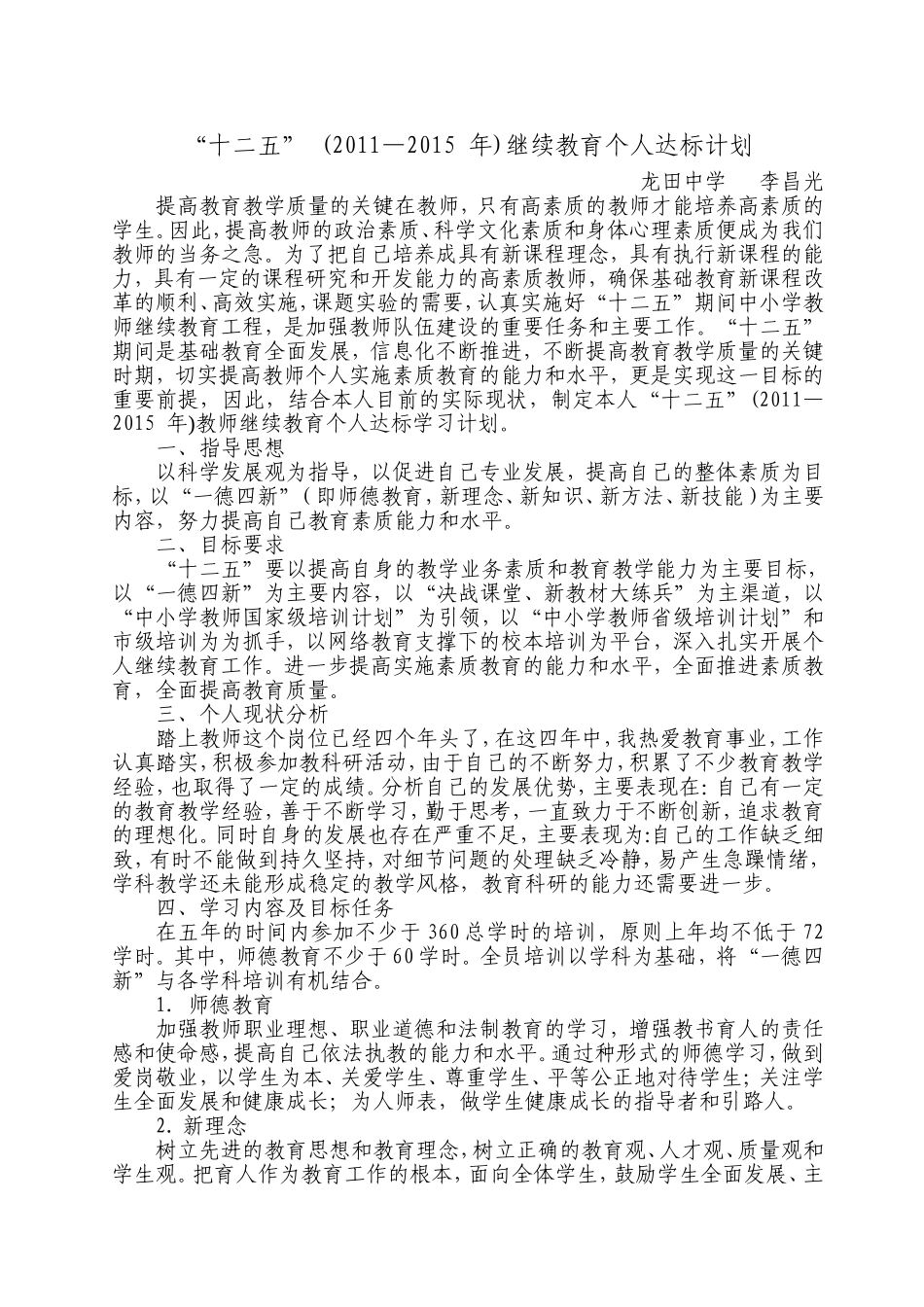 十二五小学继续教育个人达标计划[1]_第1页