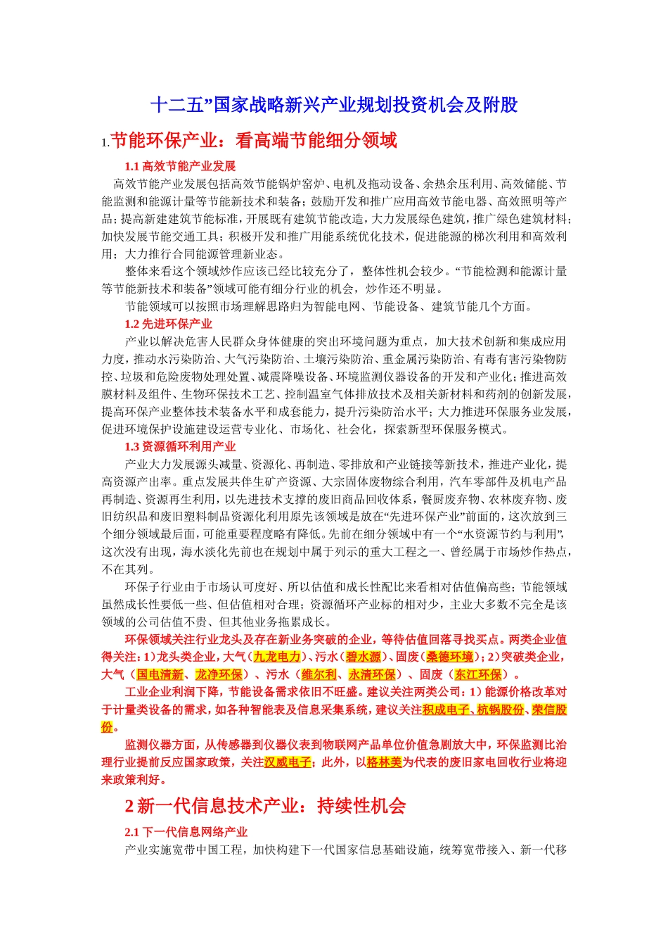 十二五战略新兴产业规划《附股》_第1页